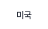 미국