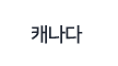 캐나다