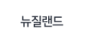 뉴질랜드