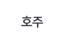 호주
