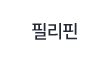 필리핀
