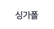 싱가폴