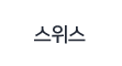 스위스